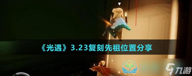 《光遇》3.23复刻先祖位置分享