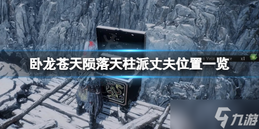 《臥龍蒼天隕落》天柱派丈夫在哪？天柱派丈夫位置一覽