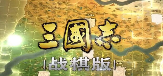 三国志战棋版兑换码有哪些-公测礼包兑换码分享2023