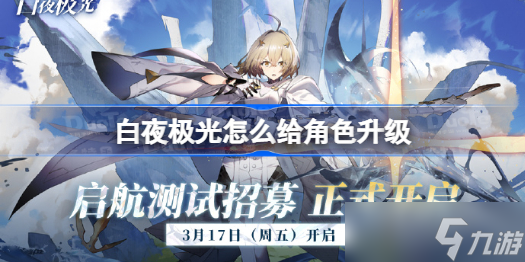 白夜极光怎么给角色升级 白夜极光角色升级攻略