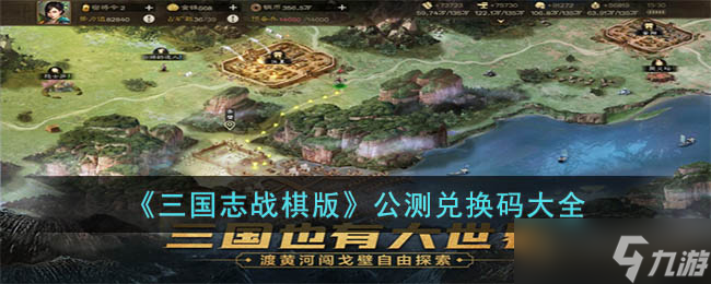 三国志战棋版公测兑换码有哪些-公测兑换码大全