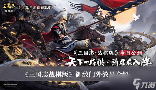 《三国志战棋版》御敌门外效果是什么 御敌门外效果介绍