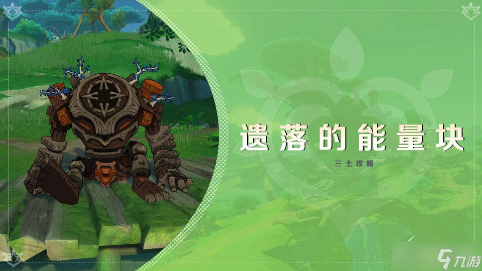 原神遗落的能量块成就怎么获得