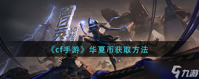 cf手游华夏币怎么获取