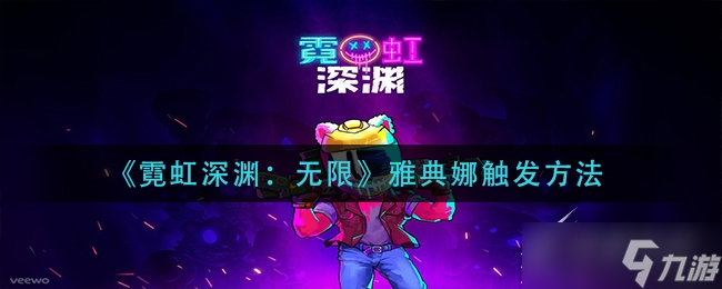 霓虹深渊无限雅典娜触发教程