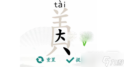 《汉字找茬王》因美找出19个字通关攻略一览