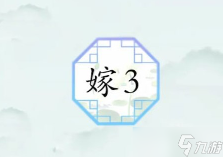 汉字找茬王嫁3攻略