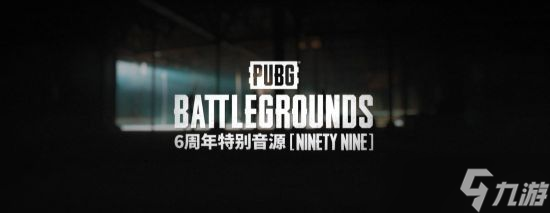 绝地求生6周年活动是什么时候开始 PUBG六周年活动时间玩法介绍