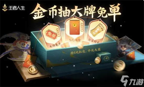 王者荣耀金币抽大牌免单活动怎么抽 王者荣耀金币抽大牌免单活动攻略