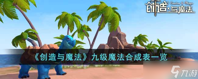 创造与魔法九级魔法有什么