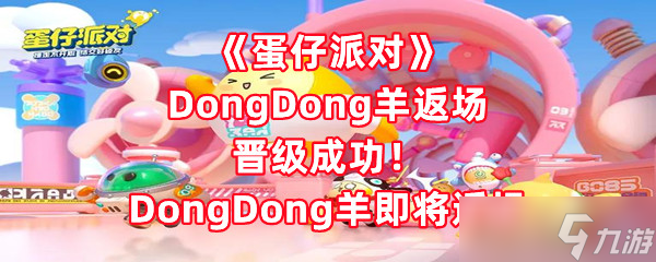 《蛋仔派对》DongDong羊返场晋级成功 DongDong羊即将返场