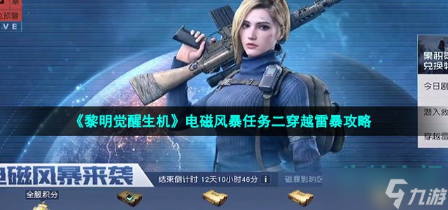 黎明觉醒生机穿越雷暴任务怎么做 电磁风暴任务二穿越雷暴攻略