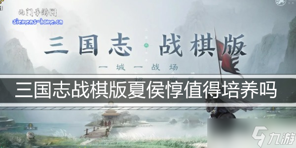 三国志战棋版夏侯惇值得培养吗