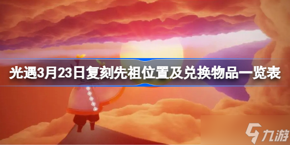 光遇3.23复刻先祖在哪 光遇3月23日复刻先祖位置及兑换物品一览表