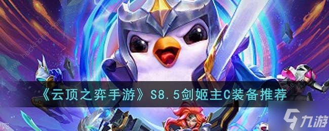 云顶之弈S8.5剑姬主C装备推荐 S8.5剑姬主C怎么出装