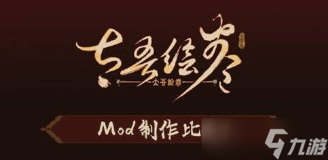 太吾繪卷MOD大賽規(guī)則詳解