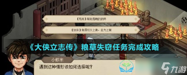《大侠立志传》粮草失窃任务完成策略