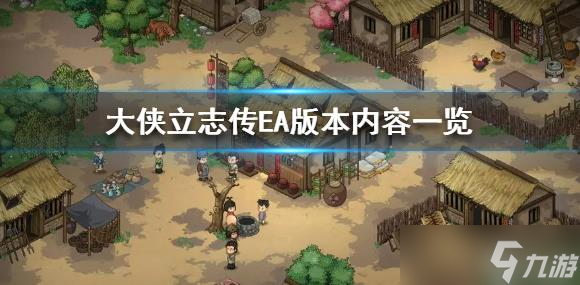 大侠立志传EA版本内容一览