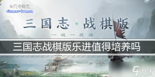 三国志战棋版乐进值得培养吗
