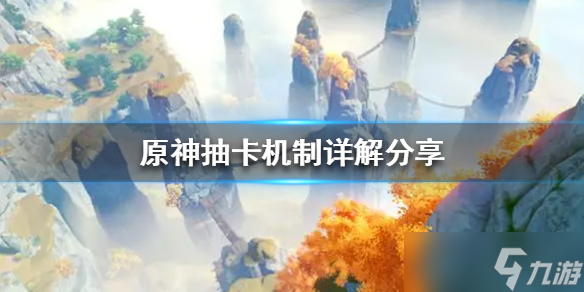 《原神》抽卡机制详解分享 抽卡都有哪些机制 