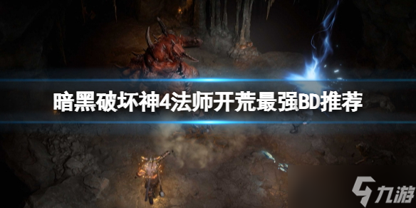 《暗黑破坏神4》法师开荒最强BD推荐 法师开荒冰法技能搭配