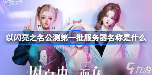 以闪亮之名公测第一批服务器名称是什么 以闪亮之名公测第一批服务器名称首曝