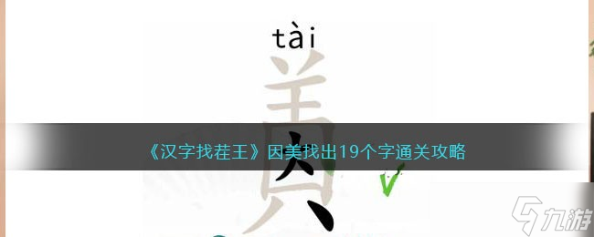 漢字找茬王因美找出19個(gè)字怎么寫(xiě)-找字因美通關(guān)攻略<span id=