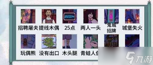 《文字腦洞》恐怖樂園通關方法