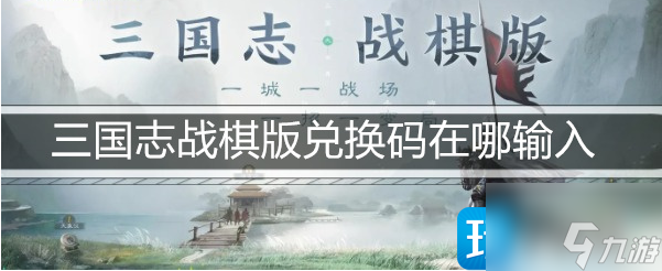 三國志戰(zhàn)棋版兌換碼怎么輸入