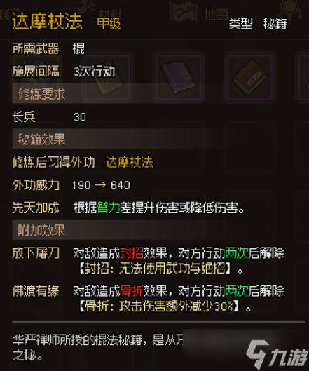 大侠立志传甲级棍法秘籍属性汇总一览