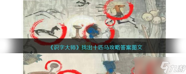 《識(shí)字大師》找出十匹馬攻略答案圖文