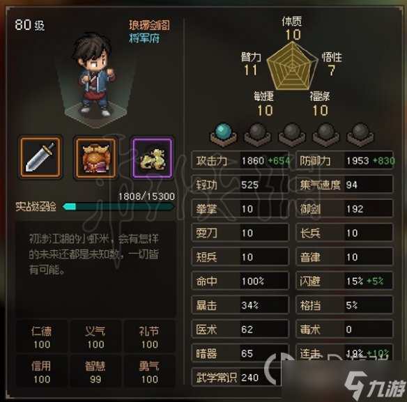 大侠立志传EA版五维隐藏属性解析