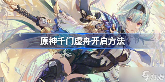 原神千门虚舟怎么开 原神千门虚舟开启方法