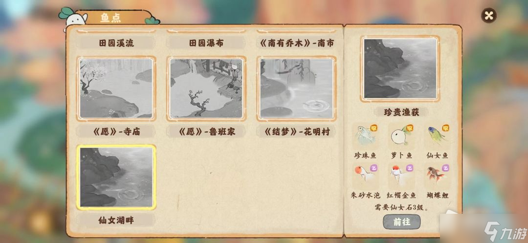《桃源深处有人家》钓鱼地点大全
