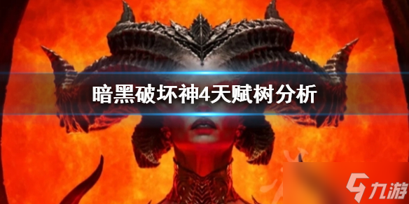 《暗黑破壞神4》天賦樹分析 天賦樹有什么技能？