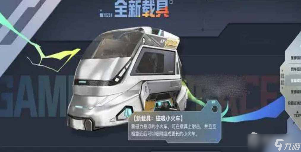 《和平精英》磁吸小火車(chē)位置介紹