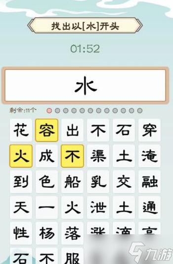 我是文状元集齐水字如何过关