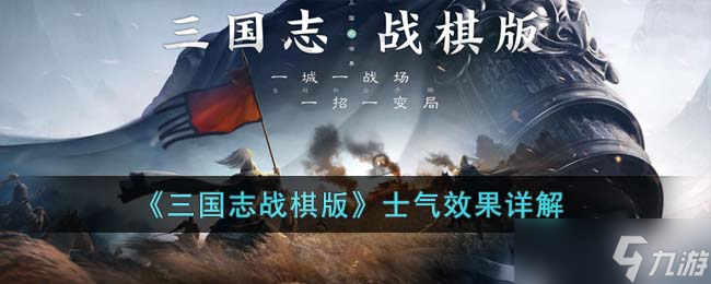 《三国志战棋版》士气效果详解