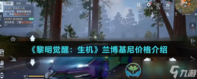《黎明觉醒生机》兰博基尼价格介绍