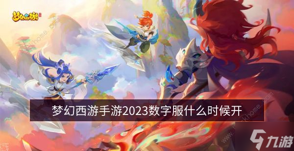 梦幻西游手游2023数字服什么时候开 2023数字服开服时间介绍