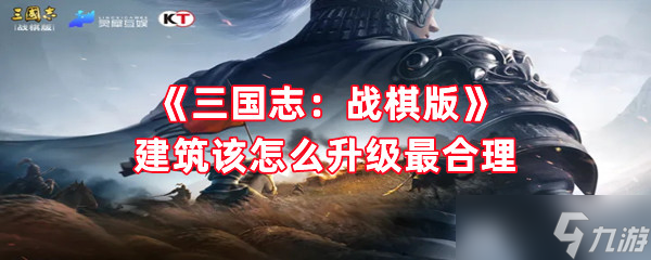 《三国志 战棋版》建筑该怎么升级最合理