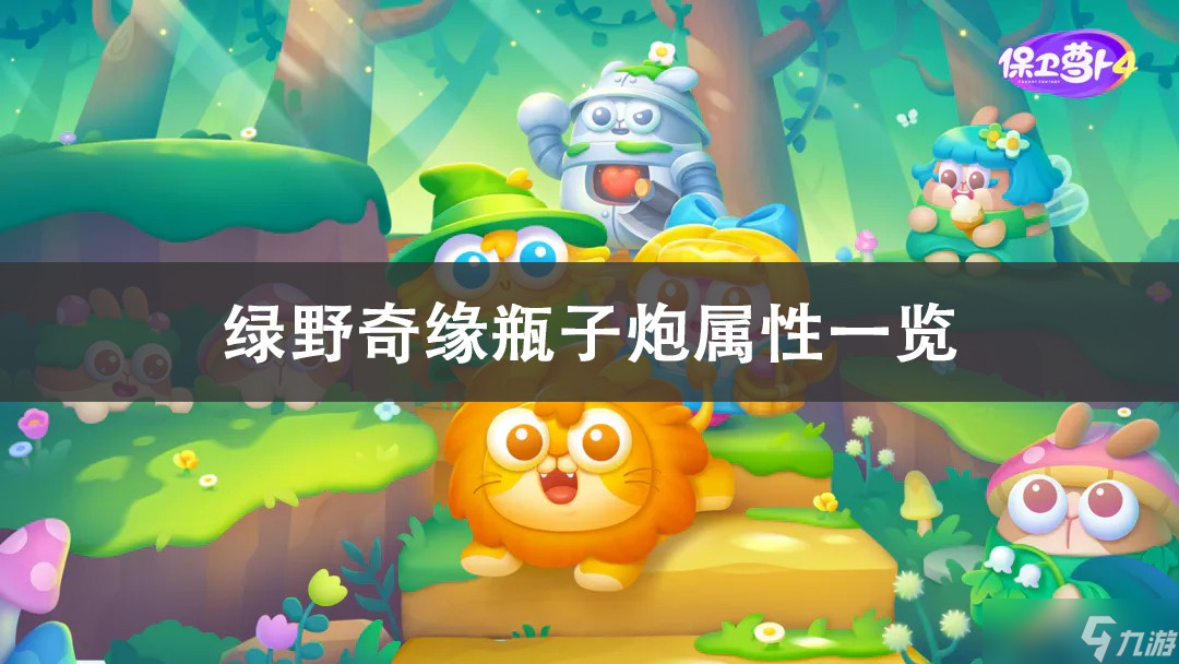 保卫萝卜4绿野奇缘瓶子炮介绍