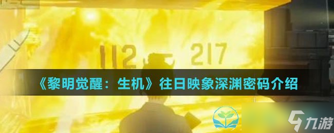 《黎明觉醒生机》往日映象深渊密码介绍