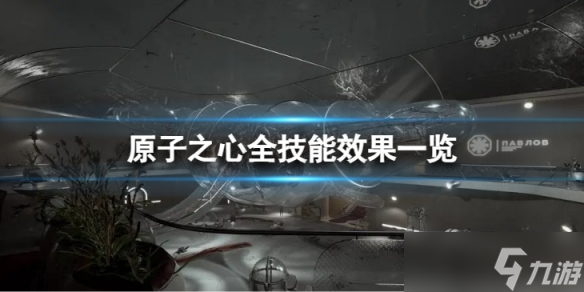 《原子之心》全技能效果一览技能有啥不同效果？