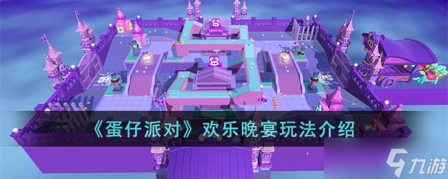 《蛋仔派对》欢乐晚宴玩法介绍