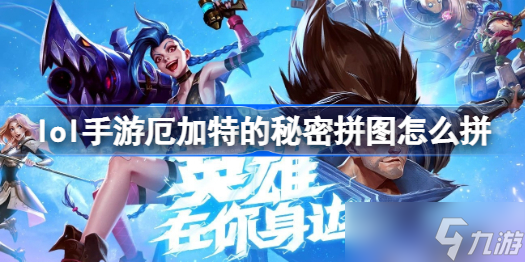 lol手游厄加特的秘密拼图怎么拼 厄加特的秘密完整拼图