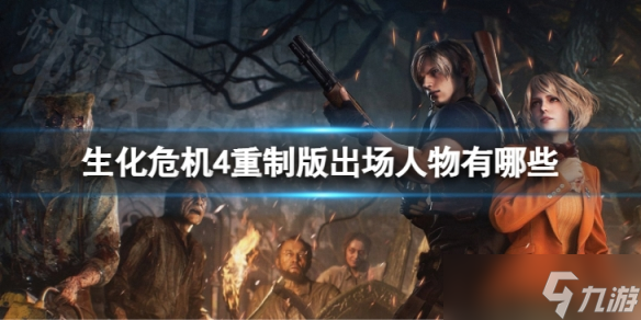 《生化危机4重制版》出场人物有哪些  出场人物介绍