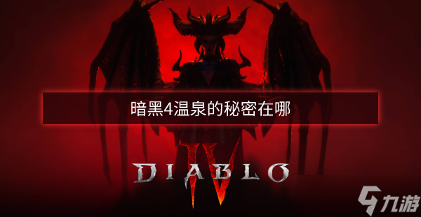 暗黑4温泉的秘密在哪