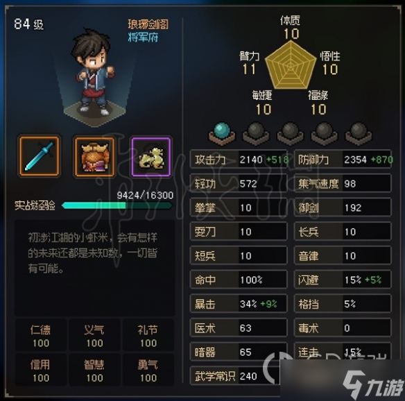 大侠立志传EA版五维隐藏属性解析