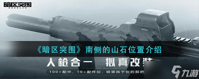 暗区突围南侧的山石位置在哪